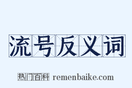 流号反义词是什么意思的图片